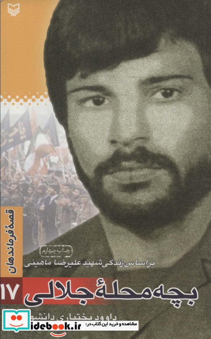 قصه فرماندهان17