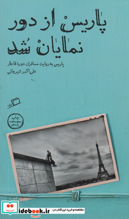 پاریس از دور نمایان شد