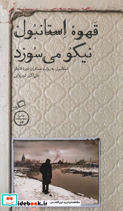 قهوه استانبول نیکو می سوزد