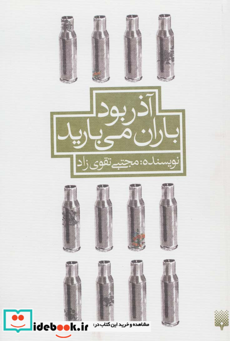 آذر بود باران می بارید