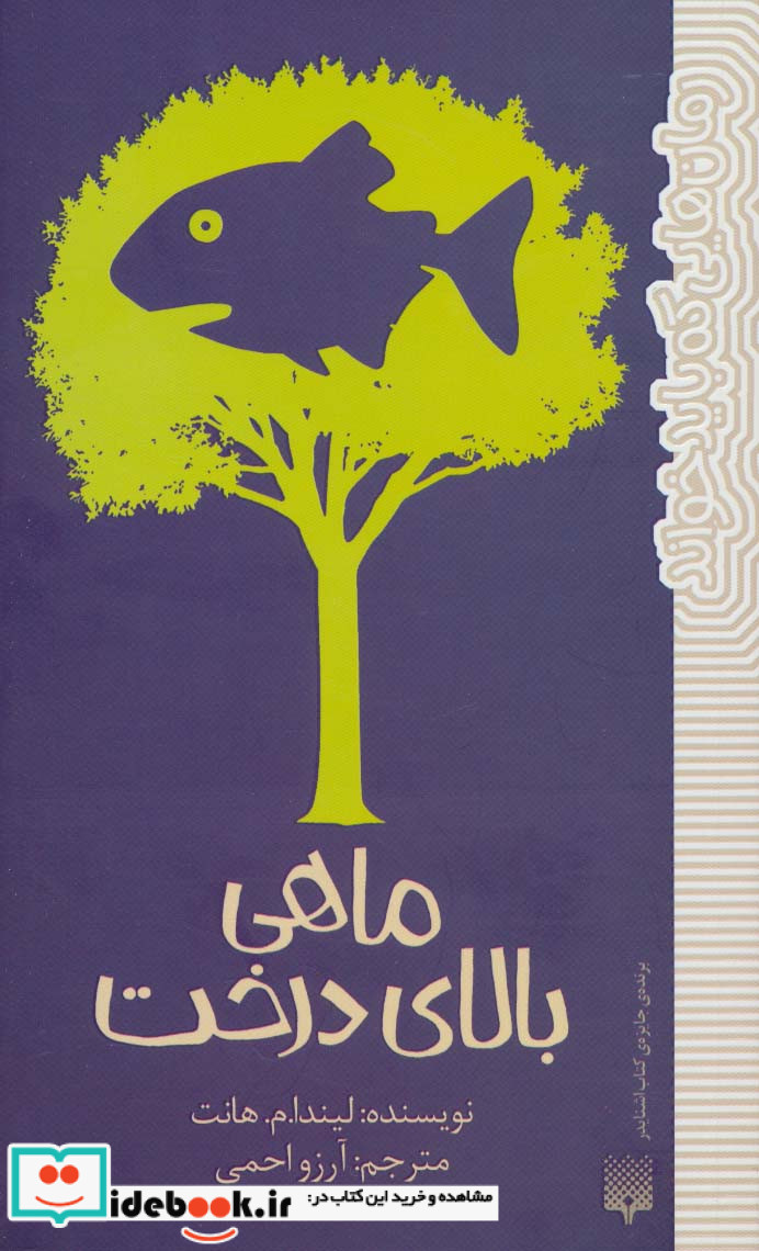 ماهی بالای درخت نشر پیدایش