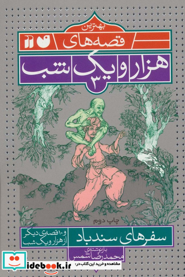 بهترین قصه های هزار و یک شب 3