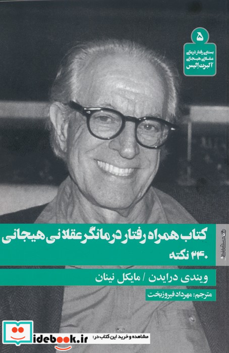کتاب همراه رفتار درمانگر عقلانی هیجانی