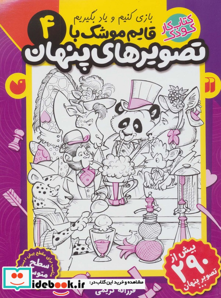قایم موشک با تصویرهای پنهان 4