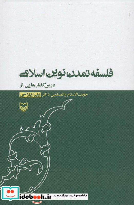 فلسفه تمدن نوین اسلامی