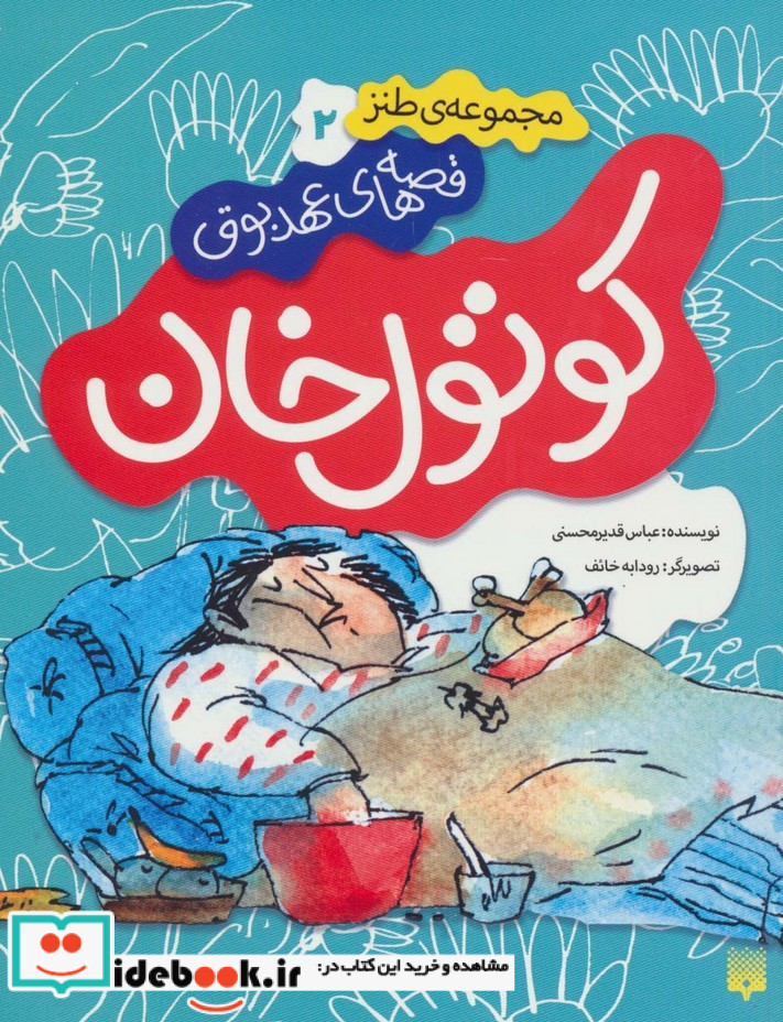 قصه های عهد بوق 2