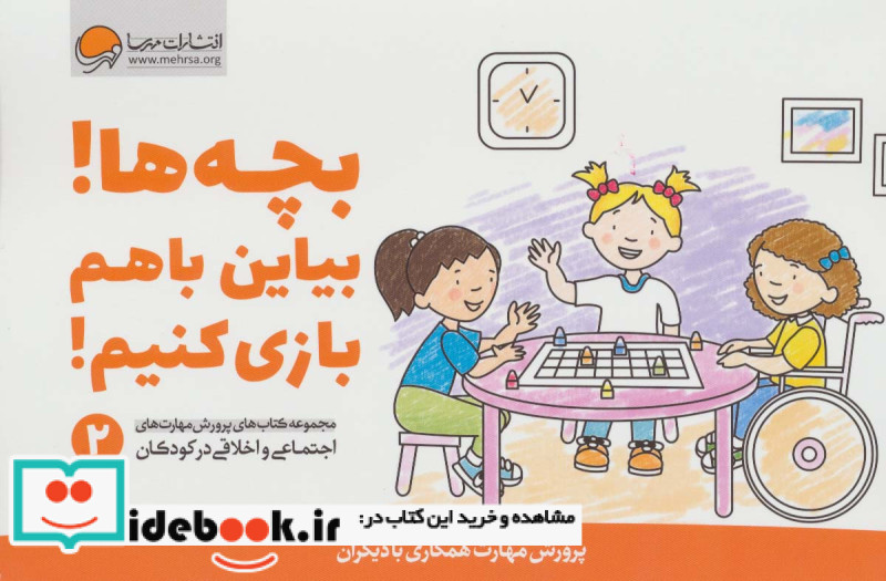بچه ها بیاین باهم بازی کنیم