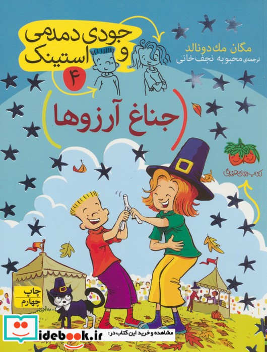 جودی دمدمی و استینک 4
