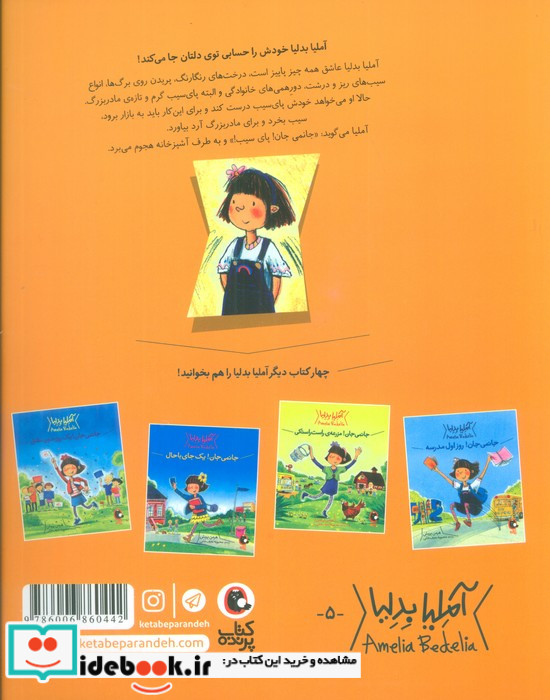 آملیا بدلیا 5