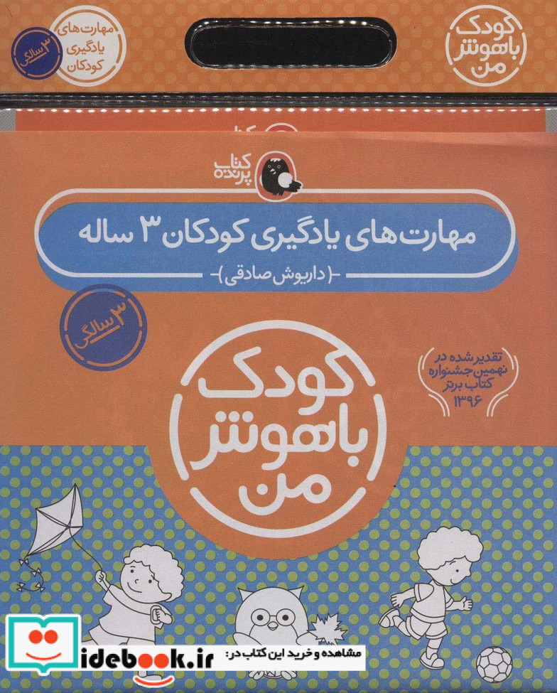 کیف کتاب کودک باهوش من مهارت های یادگیری کودکان 3 ساله