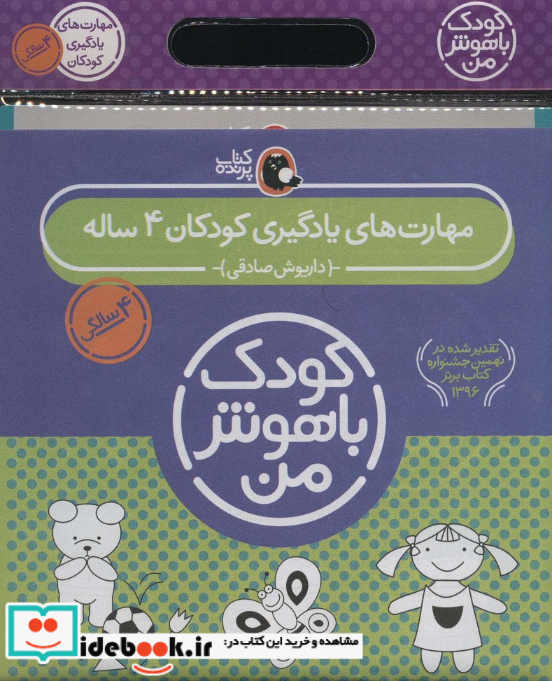 کیف کتاب کودک باهوش من مهارت های یادگیری کودکان 4 ساله