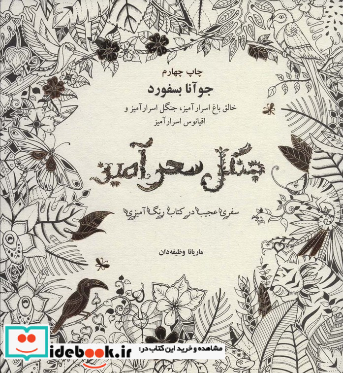 جنگل سحرآمیز سفری عجیب در کتاب رنگ آمیزی