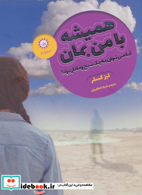 همیشه با من بمان