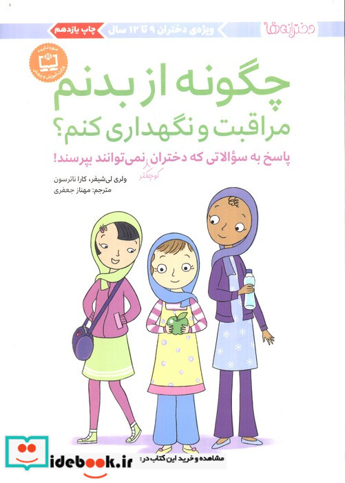 چگونه از بدنم مراقبت و نگهداری کنم