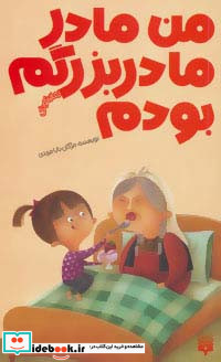 من مادر مادربزرگم بودم