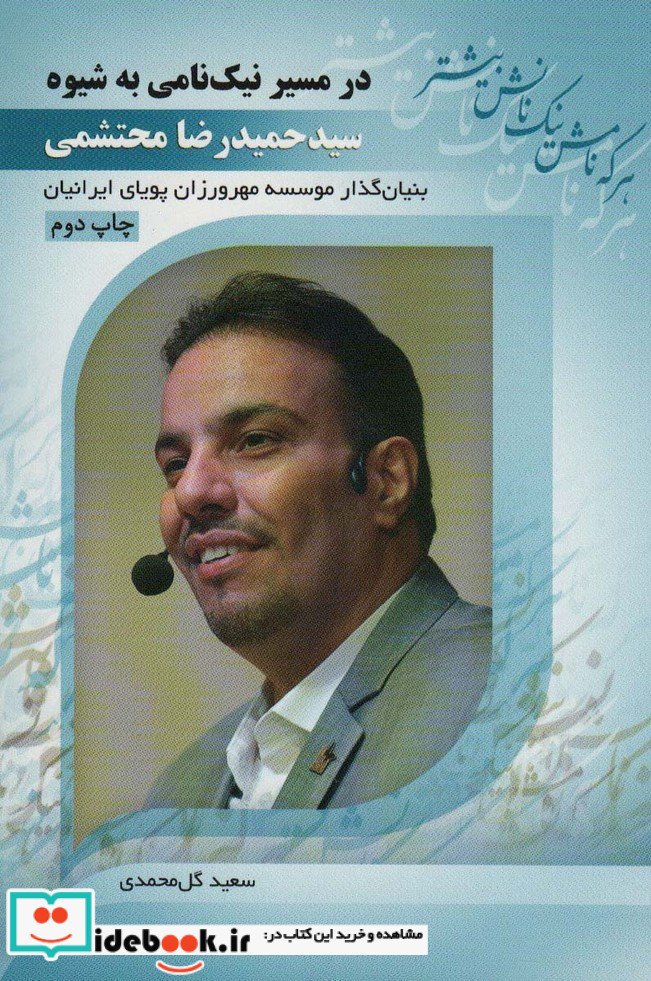 در مسیر نیک نامی به شیوه سید حمیدرضا محتشمی