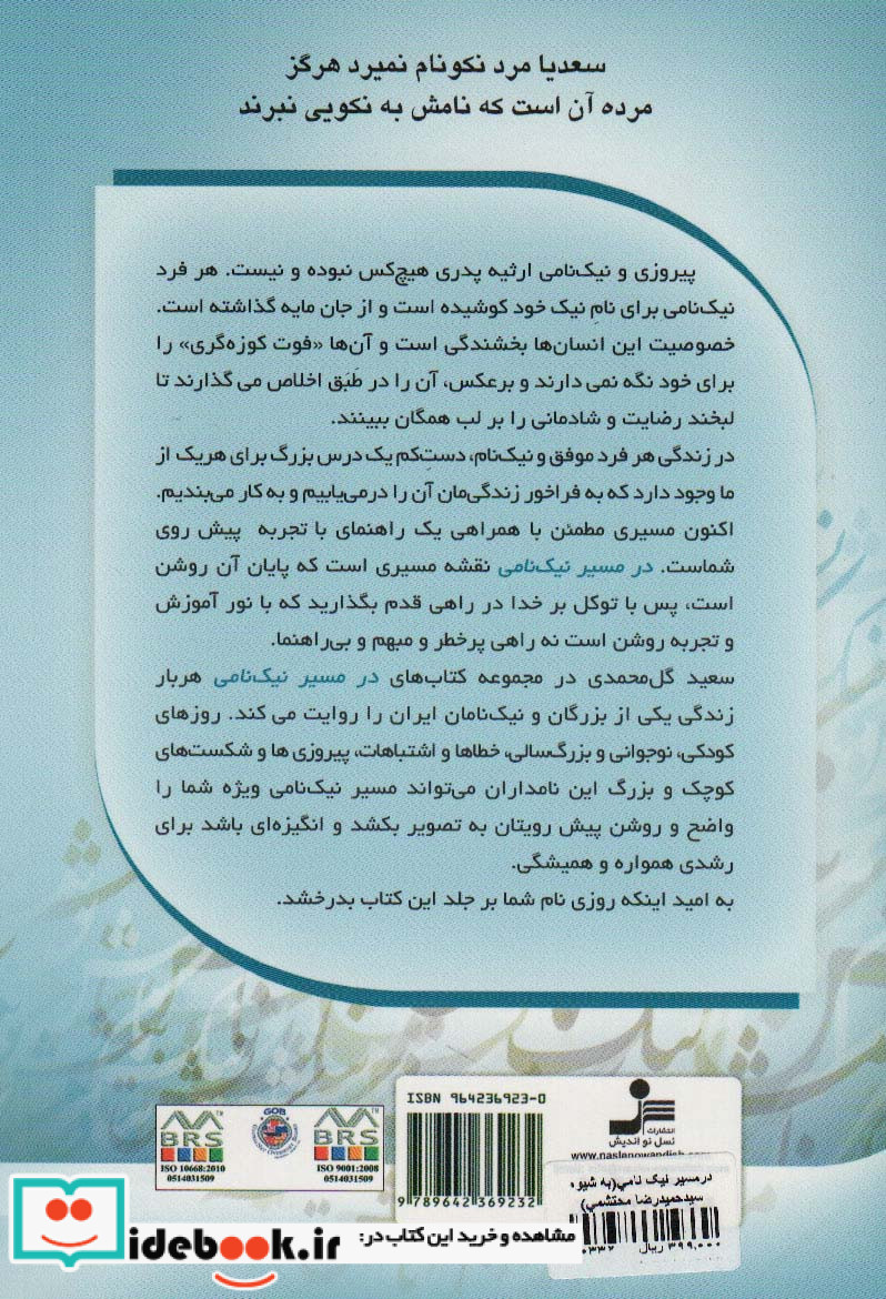 در مسیر نیک نامی به شیوه سید حمیدرضا محتشمی
