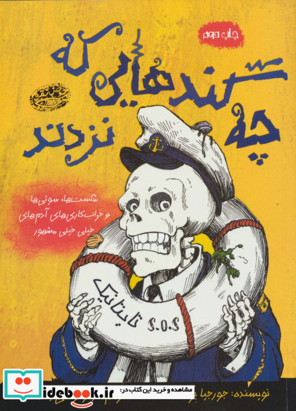 چه گندهایی که نزدند