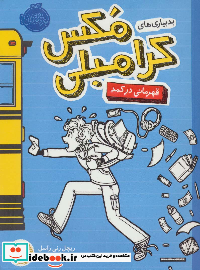 بدبیاری های مکس کرامبلی قهرمانی در کمد