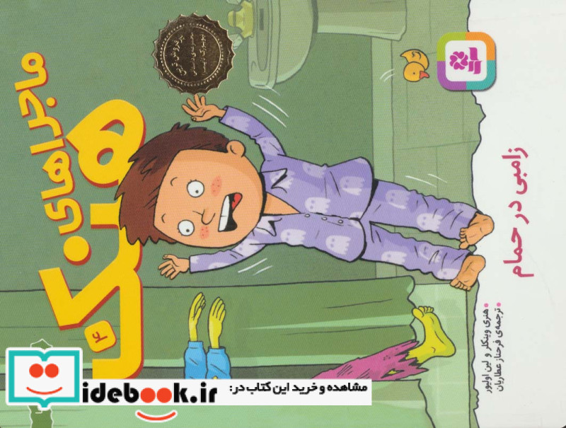 ماجراهای هنک 4
