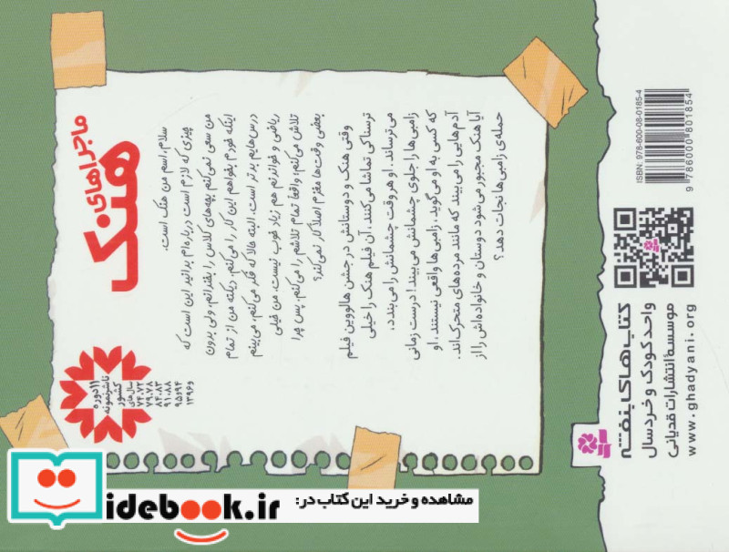 ماجراهای هنک 4
