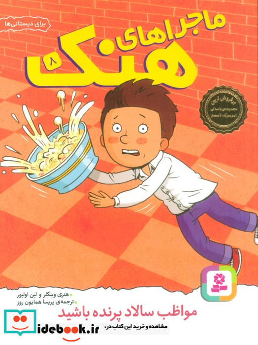 ماجراهای هنک 8