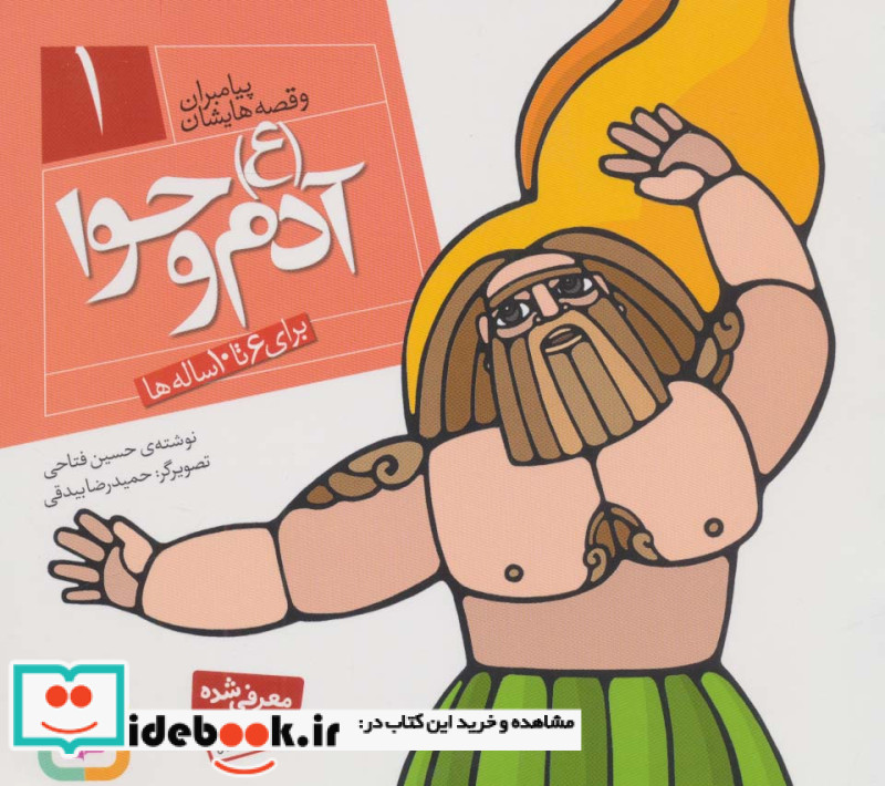 پیامبران و قصه هایشان 1