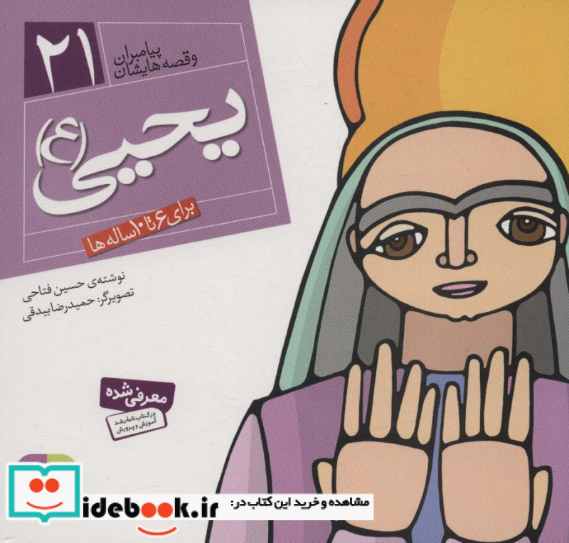 پیامبران و قصه هایشان 21 یحیی قطع خشتی کوچک