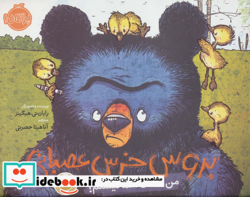 من مامان شما نیستم از بروس خرس عصبانی
