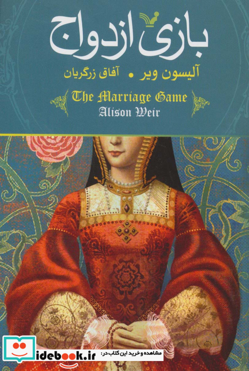 بازی ازدواج