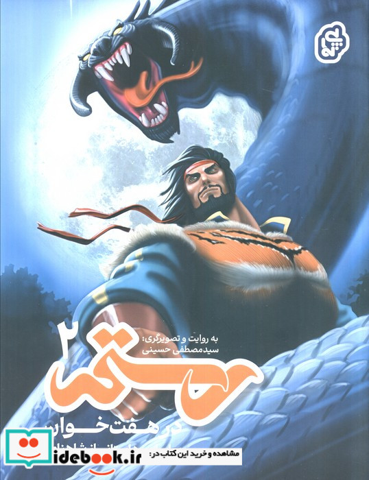 رستم در هفت خوان 2