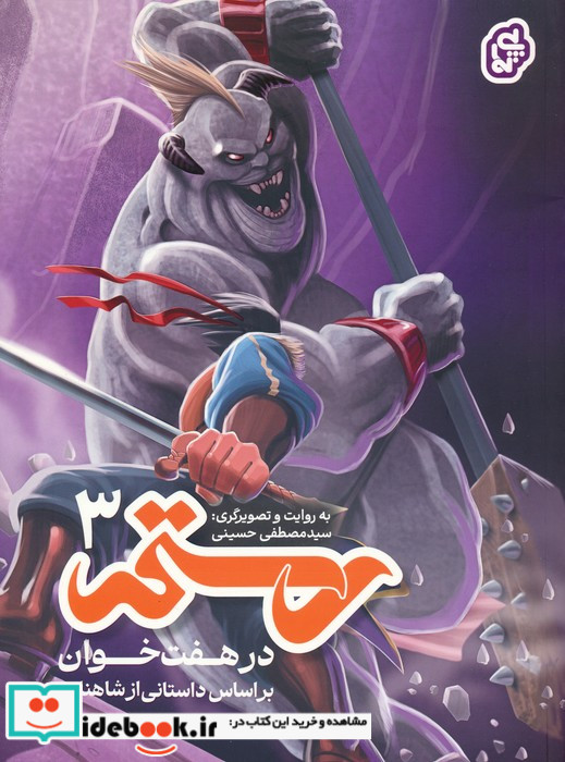 رستم در هفت خوان 3