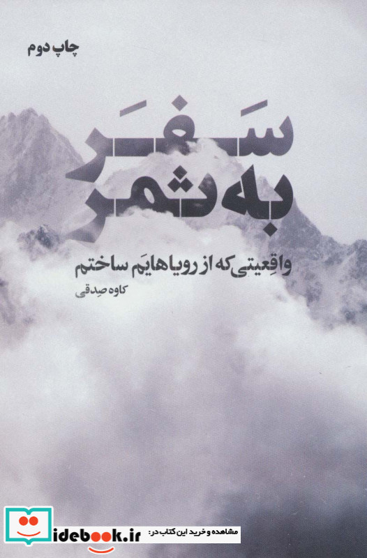 سفر به ثمر