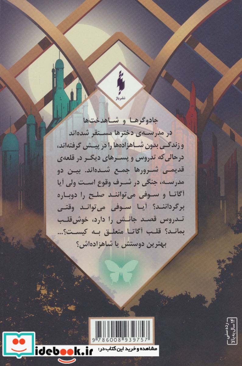 مدرسه افسانه ای 2 طلسم مرلین بخش دوم