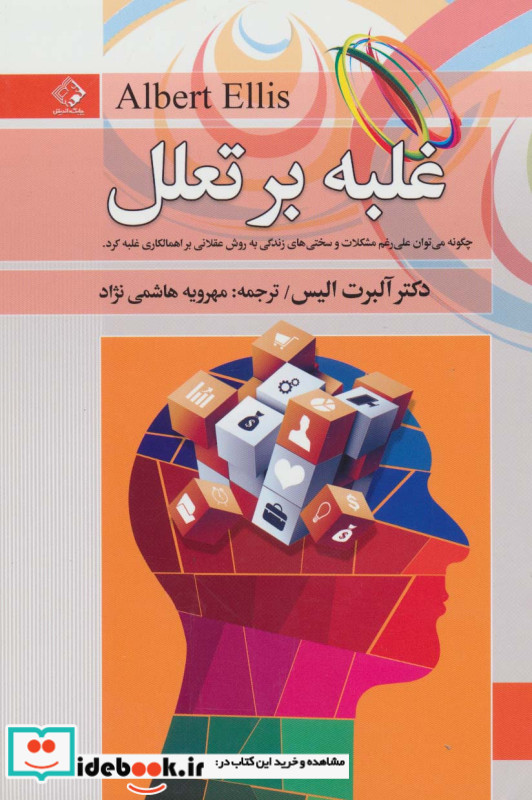غلبه بر تعلل