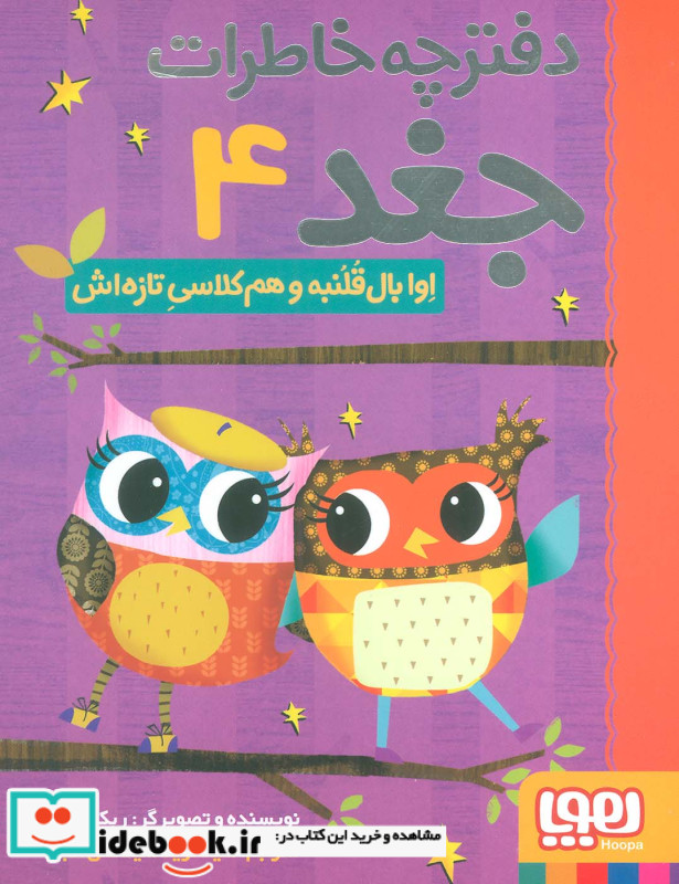 دفترچه خاطرات جغد 4