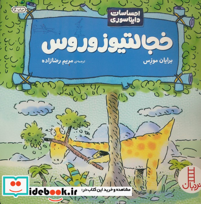 خجالتیوزوروس