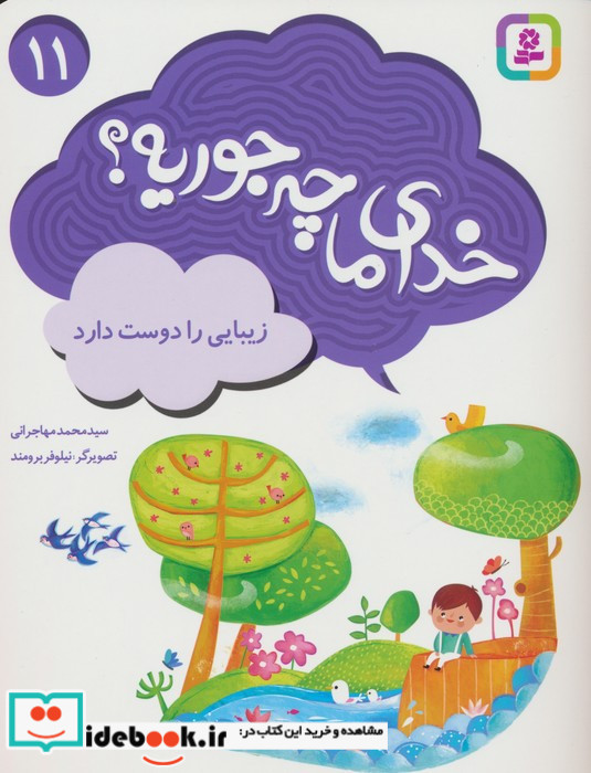 خدای ما چه جوریه؟11