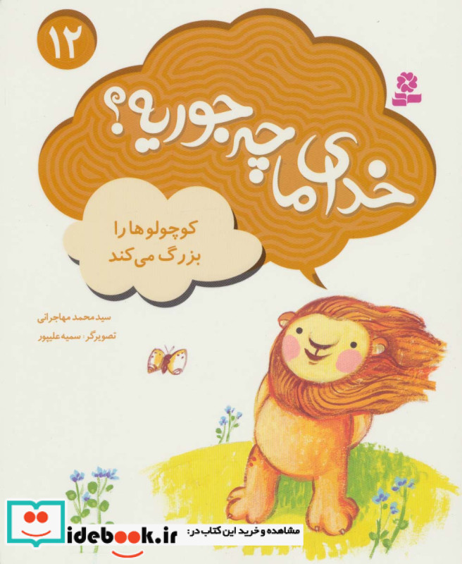 خدای ما چه جوریه؟12