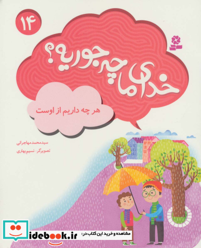 خدای ما چه جوریه؟14