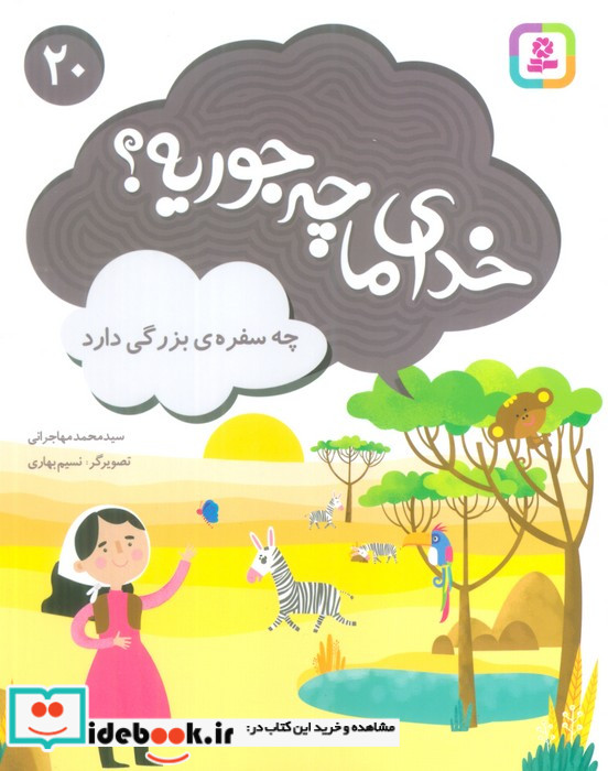 خدای ما چه جوریه؟20