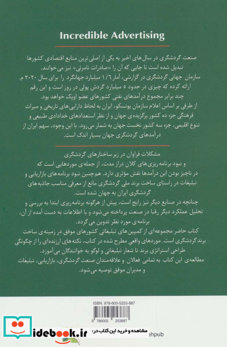 برندسازی گردشگری با تبلیغات شگفت انگیز
