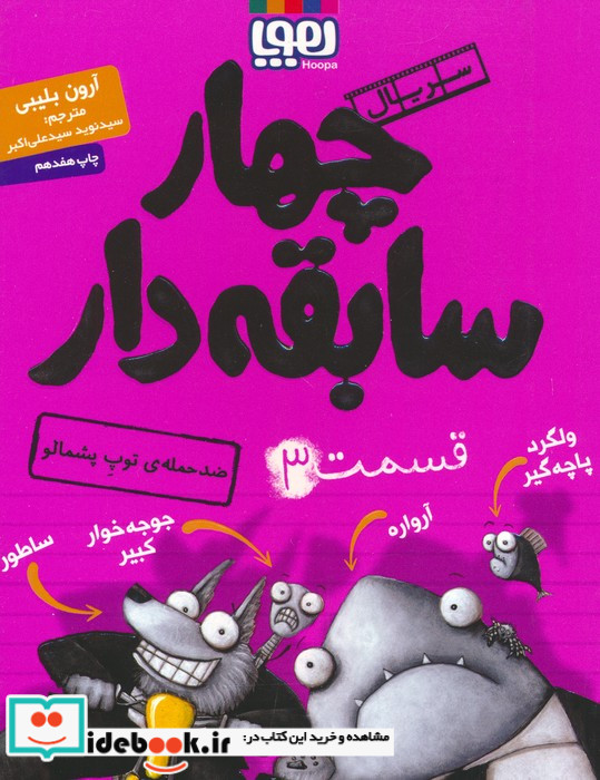 چهار سابقه دار 3