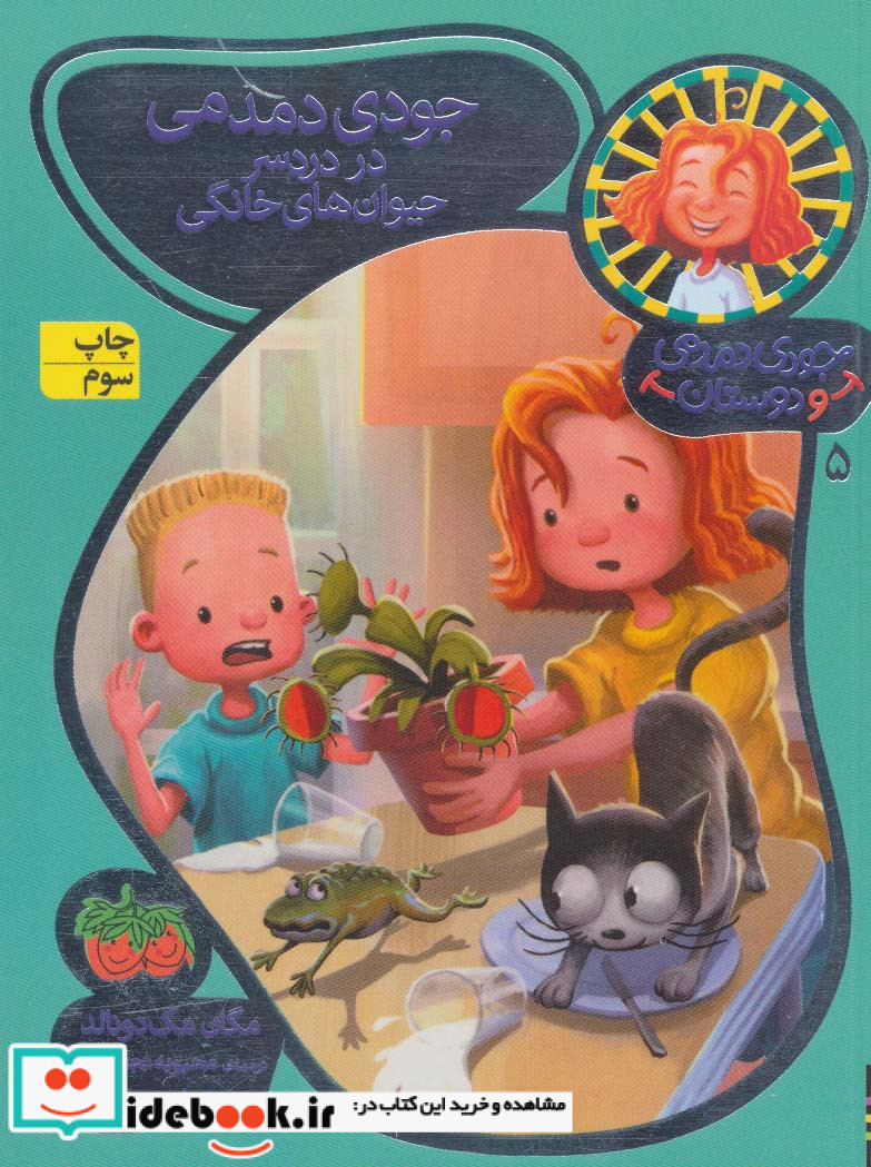 جودی دمدمی و دوستان 5