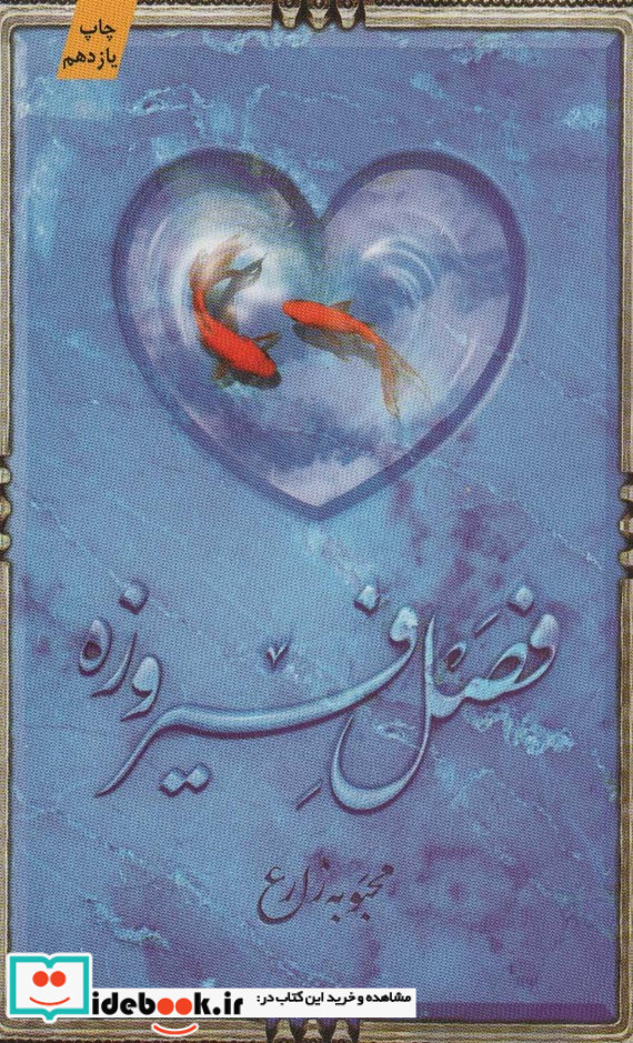 فصل فیروزه
