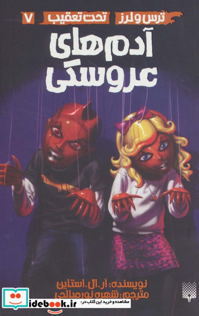 ترس و لرز تحت تعقیب 7