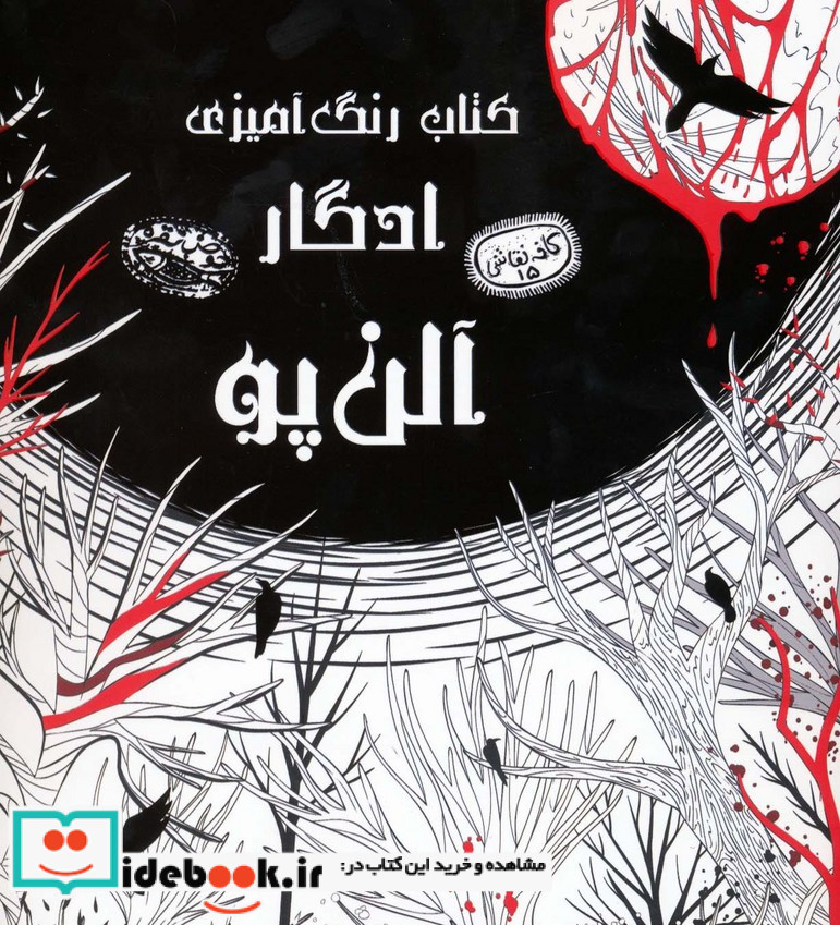 کتاب رنگ آمیزی ادگار آلن پو