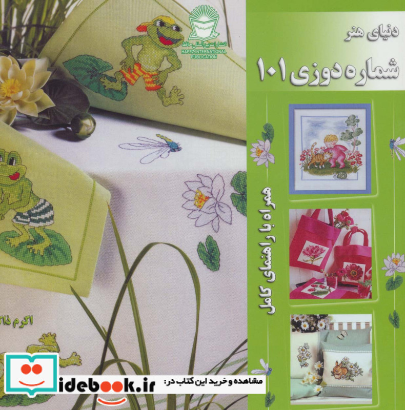 دنیای هنر شماره دوزی101