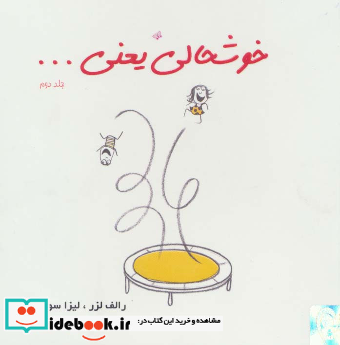 خوشحالی یعنی... 2