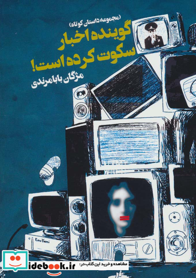 گوینده اخبار سکوت کرده است